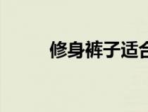 修身褲子適合什么人穿（修身褲）