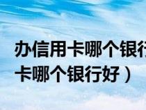 辦信用卡哪個銀行好通過且快拿到手（辦信用卡哪個銀行好）