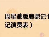 周星馳版鹿鼎記七個(gè)老婆劇照(黃曉明版鹿鼎記演員表) 周星馳版鹿鼎記七個(gè)老婆劇照(黃曉明版鹿鼎記演員表)
