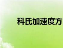科氏加速度方向判斷（科氏加速度）
