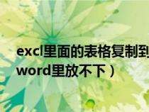 excl里面的表格復(fù)制到word里面怎么動(dòng)不了(表格復(fù)制到word里放不下) excl里面的表格復(fù)制到word里面怎么動(dòng)不了(表格復(fù)制到word里放不下)