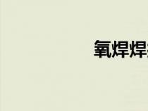 氧焊焊接技術(shù)（氧焊）