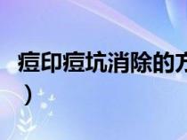 痘印痘坑消除的方法知乎（痘印痘坑怎么消除）