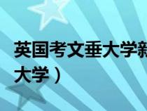 英國(guó)考文垂大學(xué)新加坡分校如何(英國(guó)考文垂大學(xué)) 英國(guó)考文垂大學(xué)新加坡分校如何(英國(guó)考文垂大學(xué))