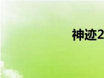 神跡2004（神跡2）