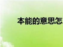 本能的意思怎么解釋（本能的意思）