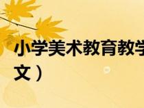 小學(xué)美術(shù)教育教學(xué)論文（淺談小學(xué)美術(shù)教學(xué)論文）