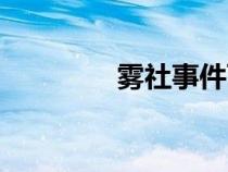 霧社事件百科（霧社事件）