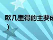 歐幾里得的主要成就（歐幾里得的成就與簡介）