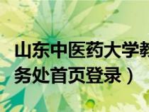 山東中醫(yī)藥大學(xué)教務(wù)系處(山東中醫(yī)藥大學(xué)教務(wù)處首頁登錄) 山東中醫(yī)藥大學(xué)教務(wù)系處(山東中醫(yī)藥大學(xué)教務(wù)處首頁登錄)