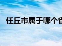 任丘市屬于哪個省市（任丘市屬于哪個市）