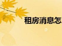 租房消息怎么寫（消息怎么寫）