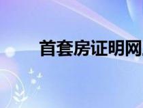 首套房證明網(wǎng)上查詢（首套房證明）