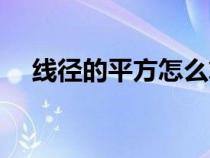 線徑的平方怎么算（線徑平方計算公式）
