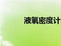 液氧密度計(jì)算公式（液氧密度）