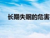 長期失眠的危害圖片（長期失眠的危害）