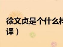 徐文貞是個什么樣的人（徐文貞寬厚文言文翻譯）