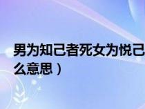 男為知己者死女為悅己者容是什么意思（女為悅己者容是什么意思）