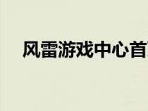 風雷游戲中心首頁（長春風雷游戲官網(wǎng)）