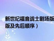 新世紀福音戰(zhàn)士劇場版觀看順序（新世紀福音戰(zhàn)士所有劇場版及先后順序）