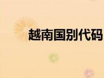 越南國別代碼（越南國家代碼縮寫）
