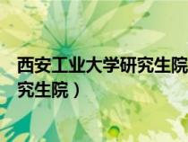 西安工業(yè)大學研究生院電子信息工程學院（西安工業(yè)大學研究生院）