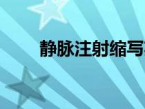 靜脈注射縮寫英文（靜脈注射縮寫）