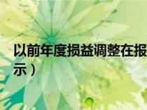 以前年度損益調(diào)整在報(bào)表里如何顯示（以前年度損益報(bào)表列示）