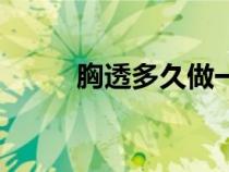 胸透多久做一次沒(méi)有危害（胸透）