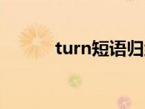 turn短語歸納初中（turn短語）