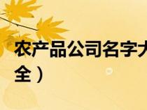 農產品公司名字大全推薦（農產品公司名字大全）