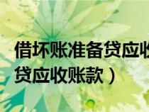 借壞賬準(zhǔn)備貸應(yīng)收賬款怎么理解(借壞賬準(zhǔn)備貸應(yīng)收賬款) 借壞賬準(zhǔn)備貸應(yīng)收賬款怎么理解(借壞賬準(zhǔn)備貸應(yīng)收賬款)