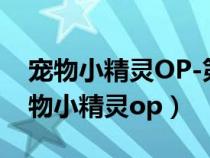 寵物小精靈OP-第040集 GB DVD 網(wǎng)盤(pán)(寵物小精靈op) 寵物小精靈OP-第040集 GB DVD 網(wǎng)盤(pán)(寵物小精靈op)