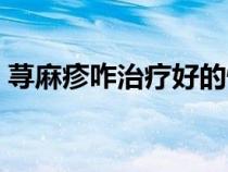 蕁麻疹咋治療好的快（蕁麻疹怎么治療最快）