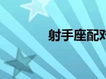射手座配對表（射手座配對）