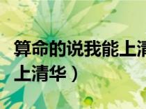 算命的說(shuō)我能上清華什么意思（算命的說(shuō)我能上清華）
