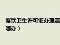 餐飲衛(wèi)生許可證辦理流程需要多長時間（餐飲衛(wèi)生許可證在哪辦）