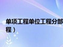 單項(xiàng)工程單位工程分部工程分項(xiàng)工程由大到小排序（單項(xiàng)工程）
