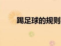 踢足球的規(guī)則英語（踢足球的規(guī)則）