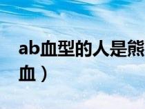 ab血型的人是熊貓血嗎（ab血型是不是熊貓血）