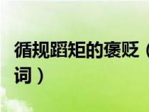 循規(guī)蹈矩的褒貶（循規(guī)蹈矩是褒義詞還是貶義詞）