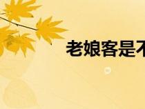 老娘客是不是罵人（老娘客）