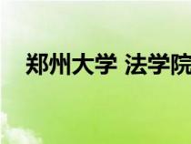 鄭州大學(xué) 法學(xué)院(鄭州大學(xué)法學(xué)院官網(wǎng)) 鄭州大學(xué) 法學(xué)院(鄭州大學(xué)法學(xué)院官網(wǎng))