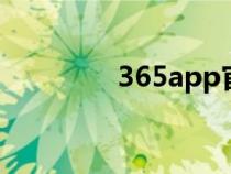 365app官網(wǎng)（3658官網(wǎng)）