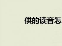供的讀音怎么區(qū)分（供的讀音）