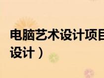 電腦藝術(shù)設(shè)計(jì)項(xiàng)目解讀和經(jīng)驗(yàn)分享(電腦藝術(shù)設(shè)計(jì)) 電腦藝術(shù)設(shè)計(jì)項(xiàng)目解讀和經(jīng)驗(yàn)分享(電腦藝術(shù)設(shè)計(jì))