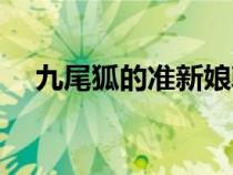 九尾狐的準新娘韓?。ň盼埠臏市履铮? title=