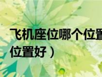 飛機(jī)座位哪個(gè)位置好看陽光的（飛機(jī)座位哪個(gè)位置好）