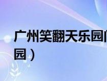 廣州笑翻天樂園門票多少錢?（廣州笑翻天樂園）