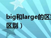 big和large的區(qū)別和jumbo（big和large的區(qū)別）